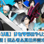 【ブレソル】リセマラのやり方徹底解説！初心者必見の序盤攻略
